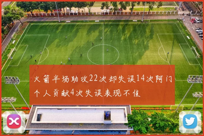 火箭半场助攻22次却失误14次阿门个人贡献4次失误表现不佳