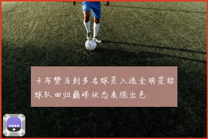 卡布赞马刺多名球员入选全明星称球队回归巅峰状态表现出色