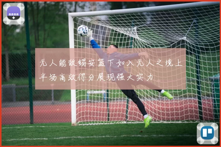 无人能敌锡安篮下如入无人之境上半场高效得分展现强大实力