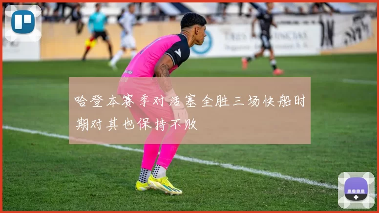 哈登本赛季对活塞全胜三场快船时期对其也保持不败