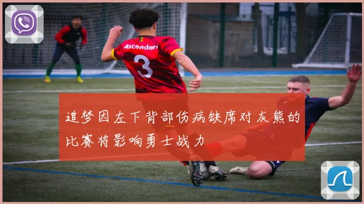 追梦因左下背部伤病缺席对灰熊的比赛将影响勇士战力