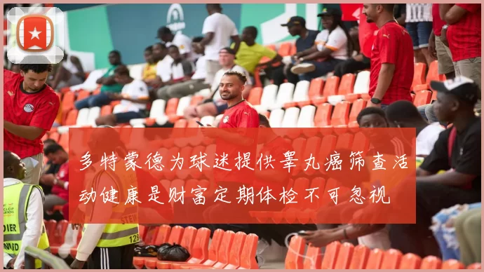 多特蒙德为球迷提供睾丸癌筛查活动健康是财富定期体检不可忽视
