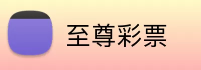 至尊彩票 Logo